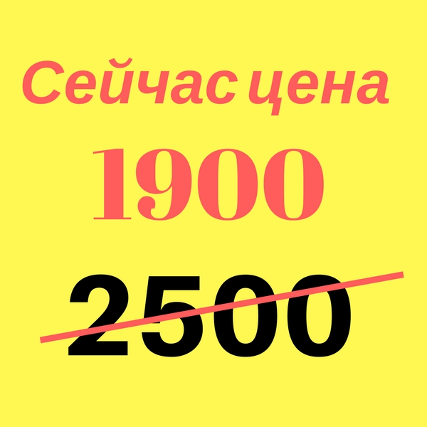 Новая цена 1900 вместо 2500